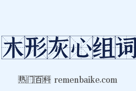 木形灰心组词是什么意思的图片